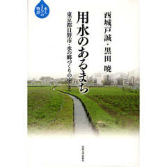 用水のあるまち　東京都日野市・水の郷づくりのゆくえ