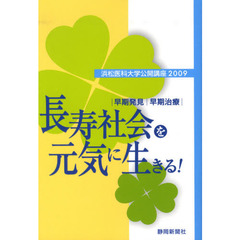 長寿社会を元気に生きる！　早期発見・早期