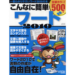 こんなに簡単ワード２０１０　５００円でオールカラー！　実践テクニックをひと通りマスター！