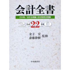 会計全書　平成２２年度　２巻セット