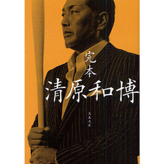完本清原和博