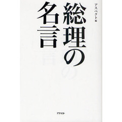 総理の名言　心に沁み入る不滅の言葉、全８８個
