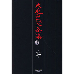 大庭みな子全集　第１４巻