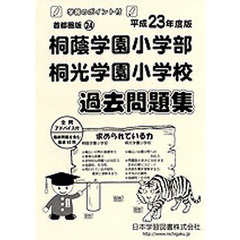 桐蔭学園小学部・桐光学園小学校　過去問題