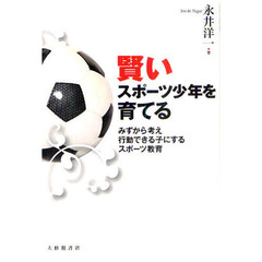 賢いスポーツ少年を育てる　みずから考え行動できる子にするスポーツ教育