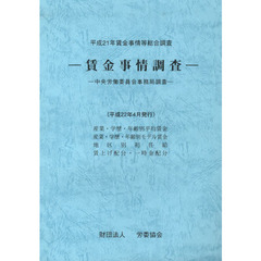 平２１　賃金事情等総合調査－賃金事情調査