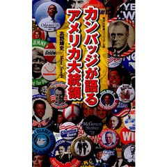 カンバッジが語るアメリカ大統領