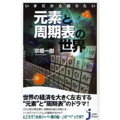 いまだから知りたい元素と周期表の世界