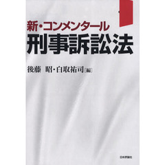 新・コンメンタール刑事訴訟法
