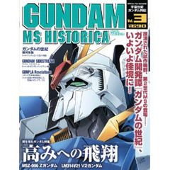 ガンダムＭＳヒストリカ　Ｖｏｌ．３