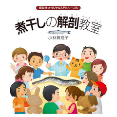 煮干しの解剖教室