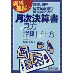 実践理解／経理、総務、経営企画部門担当者のための月次決算書の見方・説明の仕方