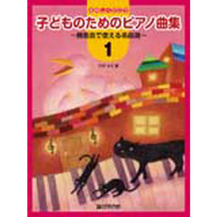 楽譜　子どものためのピアノ曲集　　　１