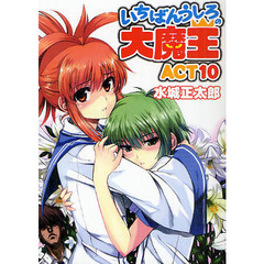 いちばんうしろの大魔王　ＡＣＴ１０