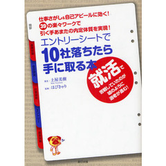 エントリーシートで１０社落ちたら手に取る本　仕事さがし＆自己アピールに効く！　３９の楽々ワークで引く手あまたの内定体質を実現！