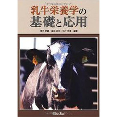 乳牛栄養学の基礎と応用