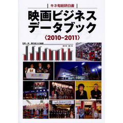 映画ビジネスデータブック　キネ旬総研白書　２０１０－２０１１