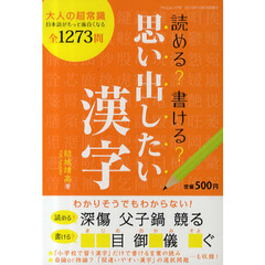 読める？書ける？思い出したい漢字