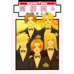 同棲愛　　　８