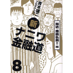新ナニワ金融道　　　８