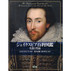 シェイクスピア百科図鑑　生涯と作品