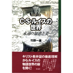 Ｃ・Ｓ・ルイスの世界　新装版－永遠の知恵
