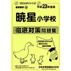 暁星小学校　徹底対策問題集