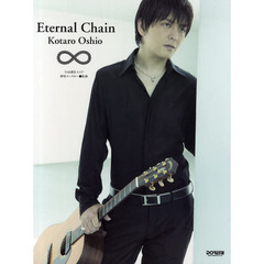 押尾コータロー・Ｅｔｅｒｎａｌ　Ｃｈａｉｎ　ＴＡＢ譜付スコア