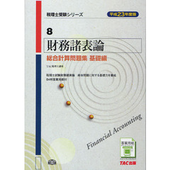 財務諸表論総合計算問題集　平成２３年度版基礎編