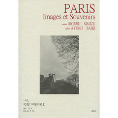 パリ、記憶と回想の風景
