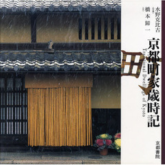 京都町家歳時記