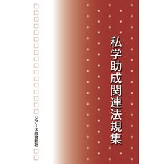 私学助成関連法規集