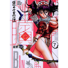 【ビン】　孫子異伝　７