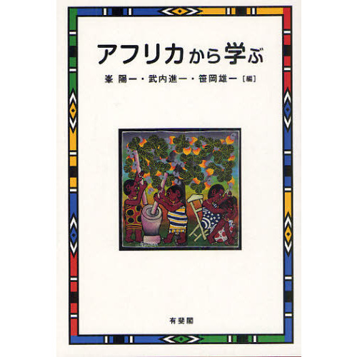 セブンネットショッピングで買える「アフリカから学ぶ」の画像です。価格は2,750円になります。