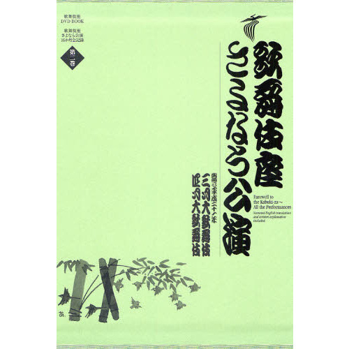 歌舞伎座さよなら公演(第６巻) 吉例顔見世大歌舞伎／十二月大歌舞伎 歌舞伎座ＤＶＤ　ＢＯＯＫ／河竹登志夫,安孫子正 歌舞伎座DVD BOOK 歌舞伎座さよなら公演 第六巻 DVD12枚+書籍1巻 歌舞