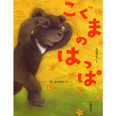 こぐまのはっぱ