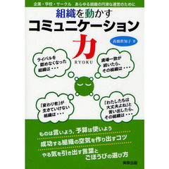 組織を動かすコミュニケーション力　企業・学校・サークルあらゆる組織の円滑な運営のために