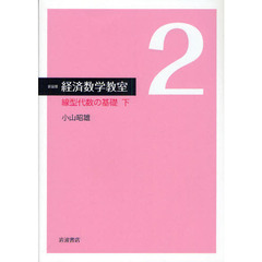 経済数学教室　２　新装版　線型代数の基礎　下