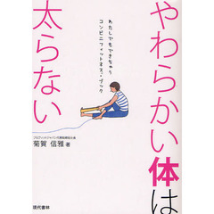 やわらかい体は太らない　わたしでもできちゃうコンビニフィットネス・ブック