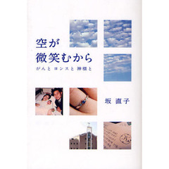 空が微笑むから　がんとヨンスと神様と