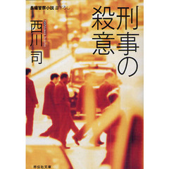 刑事の殺意　長編警察小説