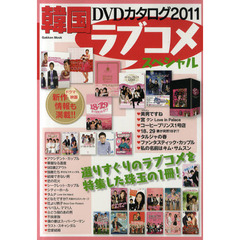 韓国ＤＶＤカタログ　２０１１　ラブコメスペシャル