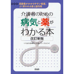 介護者のための病気と薬がわかる本　高齢者がかかりやすい疾患、よく使われる薬と副作用　改訂新版