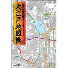 大江戸地図帳　時代小説副読本