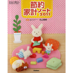 節約家計ノート　２０１１