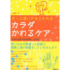 カラダかわるケア　きっと違いがあらわれる　思い込みや間違った知識で健康と美の邪魔をしていませんか？