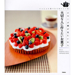 よろこぶ顔が見たいから大切な人に作りたいお菓子　いっしょに食べたらおいしいね
