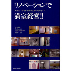 リノベーションで満室経営！！　入居者に愛され続ける住まいをめざして