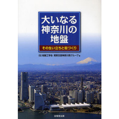 大いなる神奈川の地盤　その生い立ちと街づくり