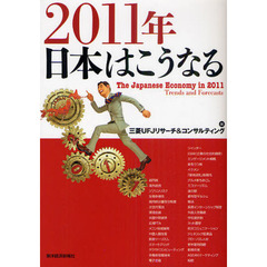 ２０１１年日本はこうなる